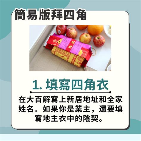 新屋拜四角 時間|拜四角入伙儀式:入伙拜四角必備用品、簡易版做法及。